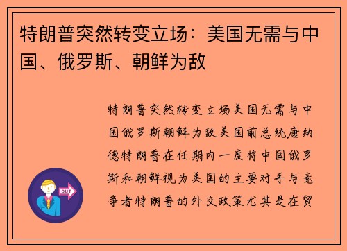 特朗普突然转变立场：美国无需与中国、俄罗斯、朝鲜为敌