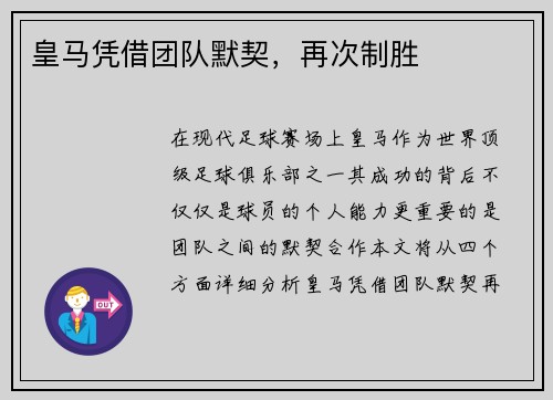 皇马凭借团队默契，再次制胜