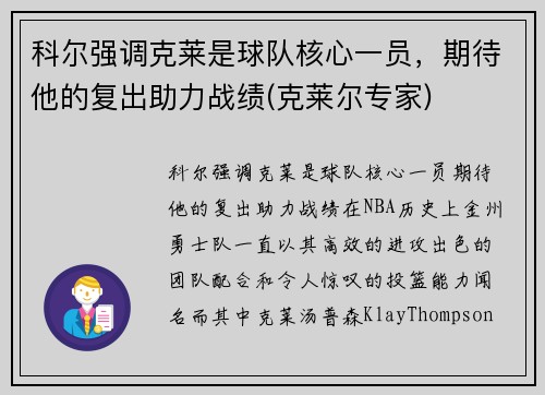 科尔强调克莱是球队核心一员，期待他的复出助力战绩(克莱尔专家)