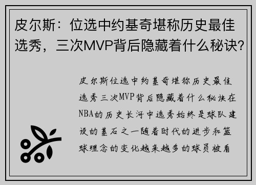 皮尔斯：位选中约基奇堪称历史最佳选秀，三次MVP背后隐藏着什么秘诀？