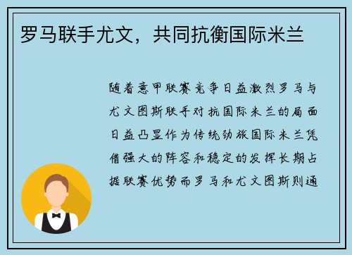罗马联手尤文，共同抗衡国际米兰