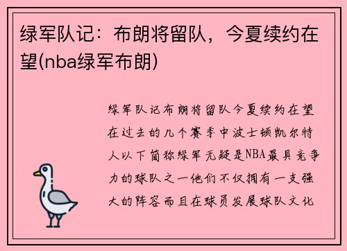 绿军队记：布朗将留队，今夏续约在望(nba绿军布朗)