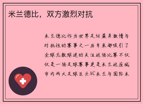 米兰德比，双方激烈对抗