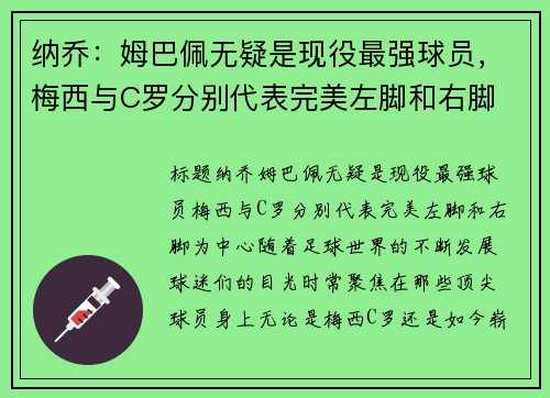 纳乔：姆巴佩无疑是现役最强球员，梅西与C罗分别代表完美左脚和右脚