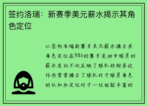 签约洛瑞：新赛季美元薪水揭示其角色定位