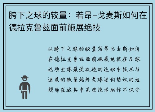胯下之球的较量：若昂-戈麦斯如何在德拉克鲁兹面前施展绝技