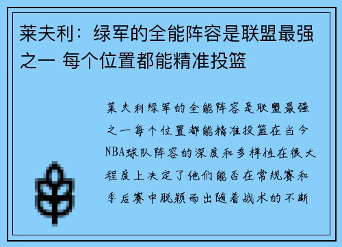 莱夫利：绿军的全能阵容是联盟最强之一 每个位置都能精准投篮