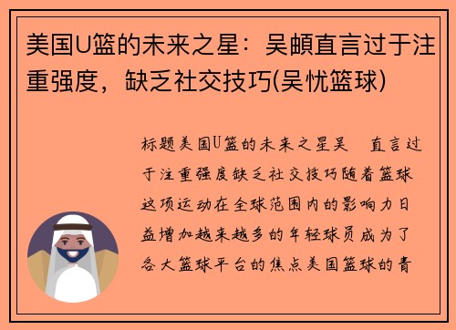 美国U篮的未来之星：吴頔直言过于注重强度，缺乏社交技巧(吴忧篮球)