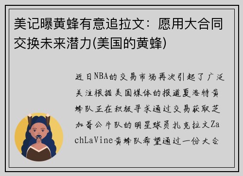 美记曝黄蜂有意追拉文：愿用大合同交换未来潜力(美国的黄蜂)