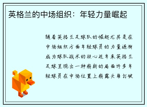 英格兰的中场组织：年轻力量崛起