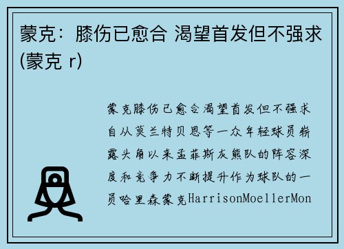 蒙克：膝伤已愈合 渴望首发但不强求(蒙克 r)