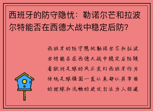 西班牙的防守隐忧：勒诺尔芒和拉波尔特能否在西德大战中稳定后防？