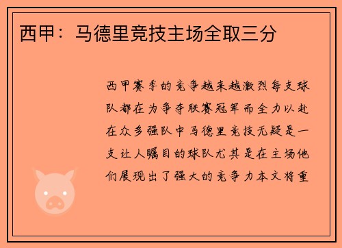 西甲：马德里竞技主场全取三分