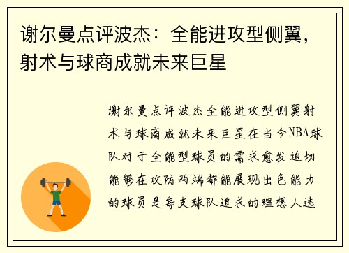 谢尔曼点评波杰：全能进攻型侧翼，射术与球商成就未来巨星
