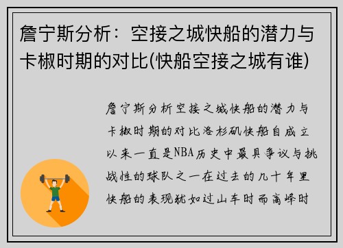 詹宁斯分析：空接之城快船的潜力与卡椒时期的对比(快船空接之城有谁)