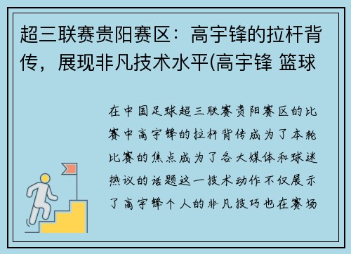 超三联赛贵阳赛区：高宇锋的拉杆背传，展现非凡技术水平(高宇锋 篮球)