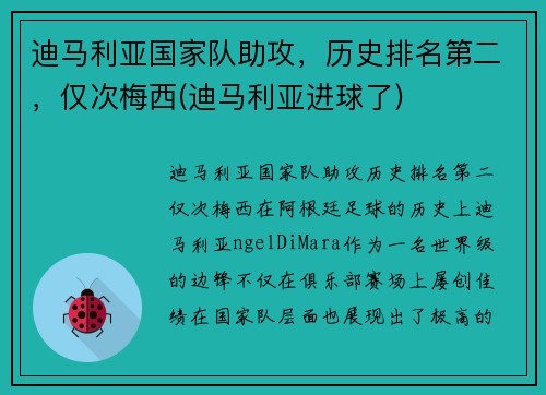 迪马利亚国家队助攻，历史排名第二，仅次梅西(迪马利亚进球了)