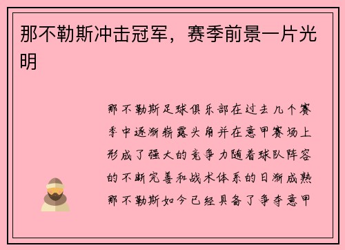 那不勒斯冲击冠军，赛季前景一片光明