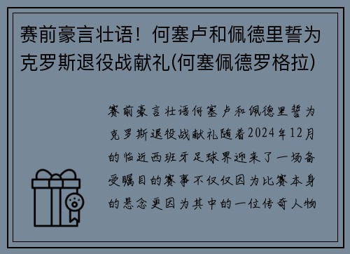 赛前豪言壮语！何塞卢和佩德里誓为克罗斯退役战献礼(何塞佩德罗格拉)
