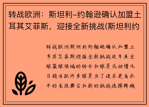 转战欧洲：斯坦利-约翰逊确认加盟土耳其艾菲斯，迎接全新挑战(斯坦利约翰逊数据)