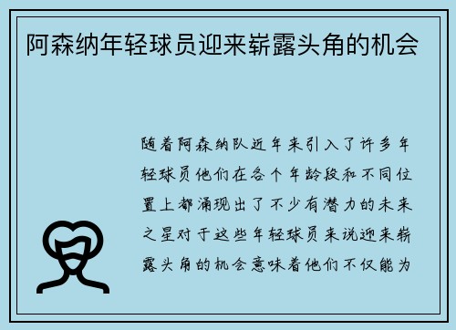 阿森纳年轻球员迎来崭露头角的机会