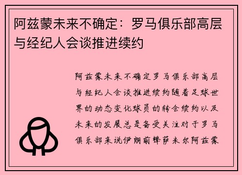 阿兹蒙未来不确定：罗马俱乐部高层与经纪人会谈推进续约