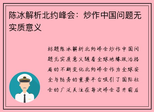 陈冰解析北约峰会：炒作中国问题无实质意义