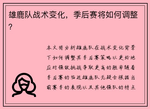 雄鹿队战术变化，季后赛将如何调整？