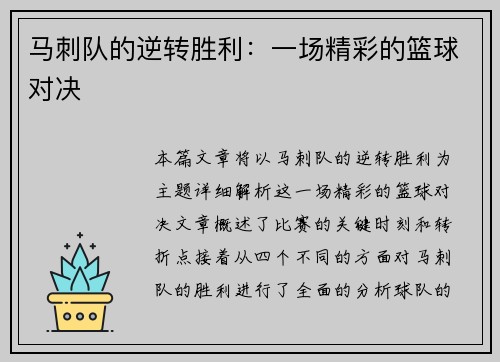 马刺队的逆转胜利：一场精彩的篮球对决