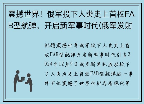 震撼世界！俄军投下人类史上首枚FAB型航弹，开启新军事时代(俄军发射导弹)