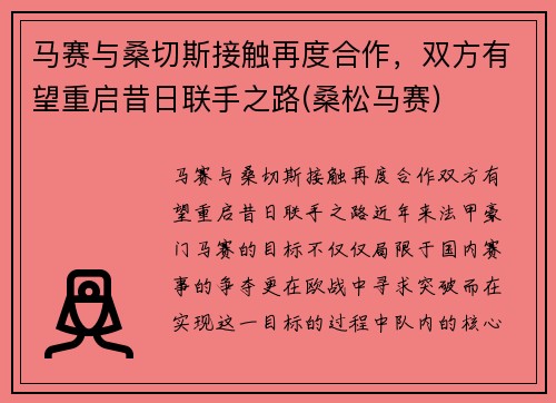 马赛与桑切斯接触再度合作，双方有望重启昔日联手之路(桑松马赛)
