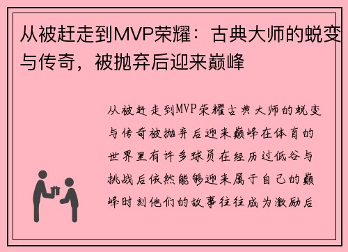 从被赶走到MVP荣耀：古典大师的蜕变与传奇，被抛弃后迎来巅峰