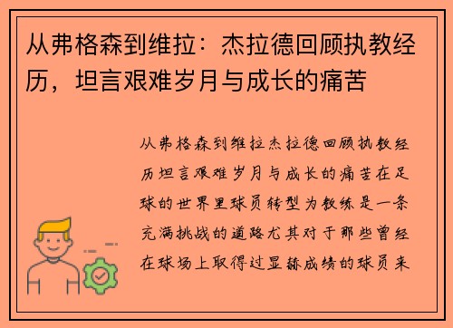 从弗格森到维拉：杰拉德回顾执教经历，坦言艰难岁月与成长的痛苦