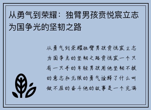 从勇气到荣耀：独臂男孩贲悦宸立志为国争光的坚韧之路