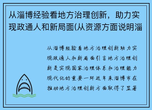 从淄博经验看地方治理创新，助力实现政通人和新局面(从资源方面说明淄博经济发展条件优越)