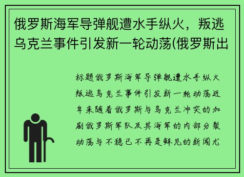俄罗斯海军导弹舰遭水手纵火，叛逃乌克兰事件引发新一轮动荡(俄罗斯出动军舰)