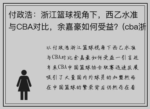 付政浩：浙江篮球视角下，西乙水准与CBA对比，余嘉豪如何受益？(cba浙江队余嘉豪)