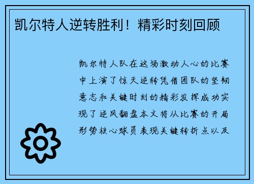 凯尔特人逆转胜利！精彩时刻回顾