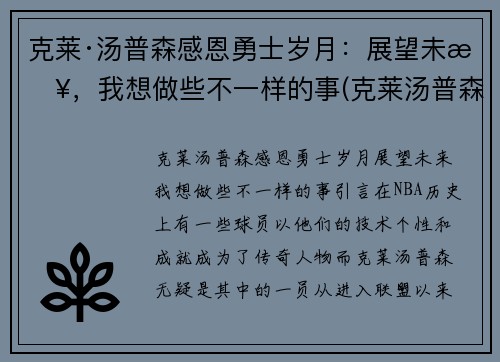克莱·汤普森感恩勇士岁月：展望未来，我想做些不一样的事(克莱汤普森的励志的话)