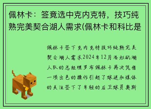 佩林卡：签竟选中克内克特，技巧纯熟完美契合湖人需求(佩林卡和科比是什么关系)