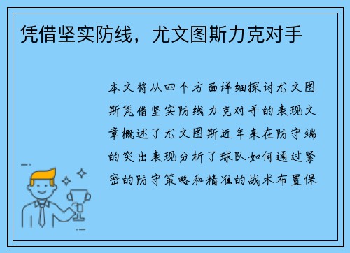 凭借坚实防线，尤文图斯力克对手