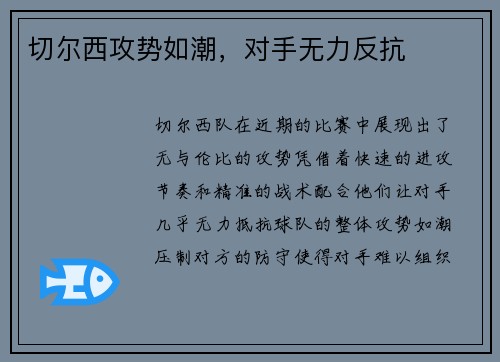 切尔西攻势如潮，对手无力反抗
