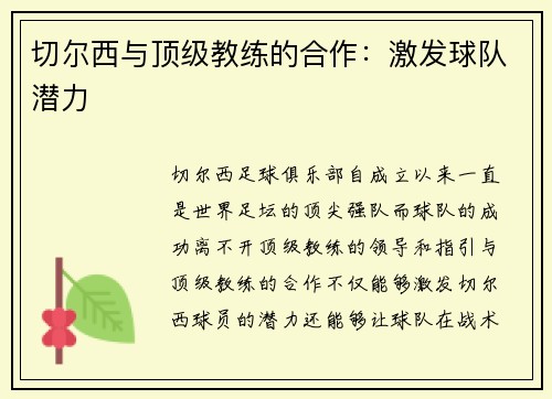 切尔西与顶级教练的合作：激发球队潜力