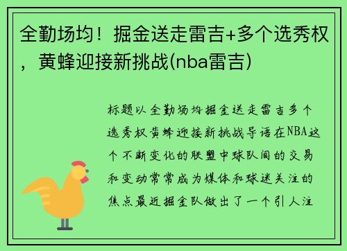 全勤场均！掘金送走雷吉+多个选秀权，黄蜂迎接新挑战(nba雷吉)