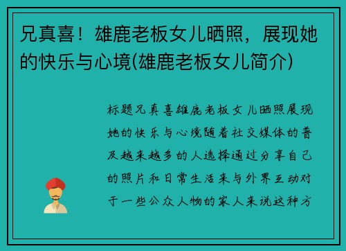兄真喜！雄鹿老板女儿晒照，展现她的快乐与心境(雄鹿老板女儿简介)