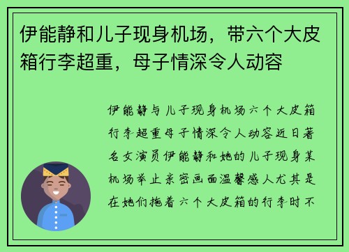 伊能静和儿子现身机场，带六个大皮箱行李超重，母子情深令人动容