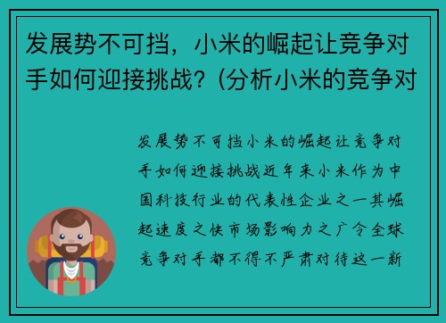 发展势不可挡，小米的崛起让竞争对手如何迎接挑战？(分析小米的竞争对手有哪些)