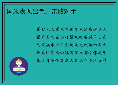 国米表现出色，击败对手