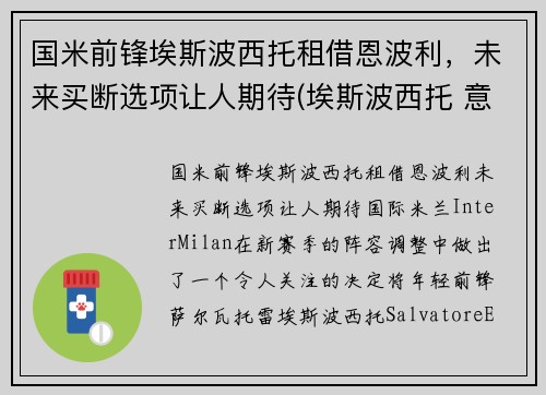 国米前锋埃斯波西托租借恩波利，未来买断选项让人期待(埃斯波西托 意乙)