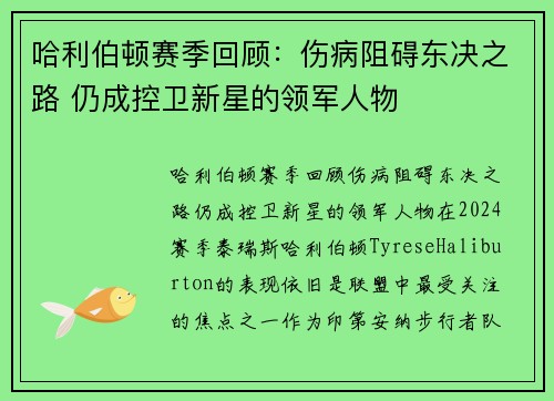 哈利伯顿赛季回顾：伤病阻碍东决之路 仍成控卫新星的领军人物